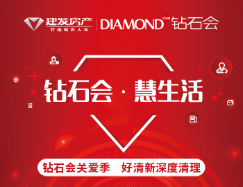 鉆石會關(guān)愛季，愛上生活愛上家