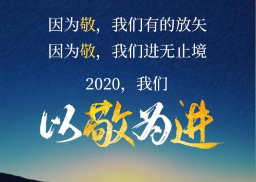 2020丨以敬為進！