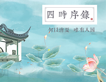 四時序錄丨何以消夏，唯有入園