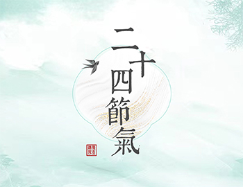 傳承節(jié)氣文化，譜睦鄰人居新篇
