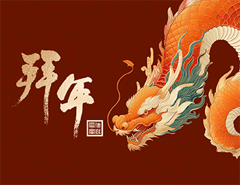 龍年新氣象，祝福送萬家