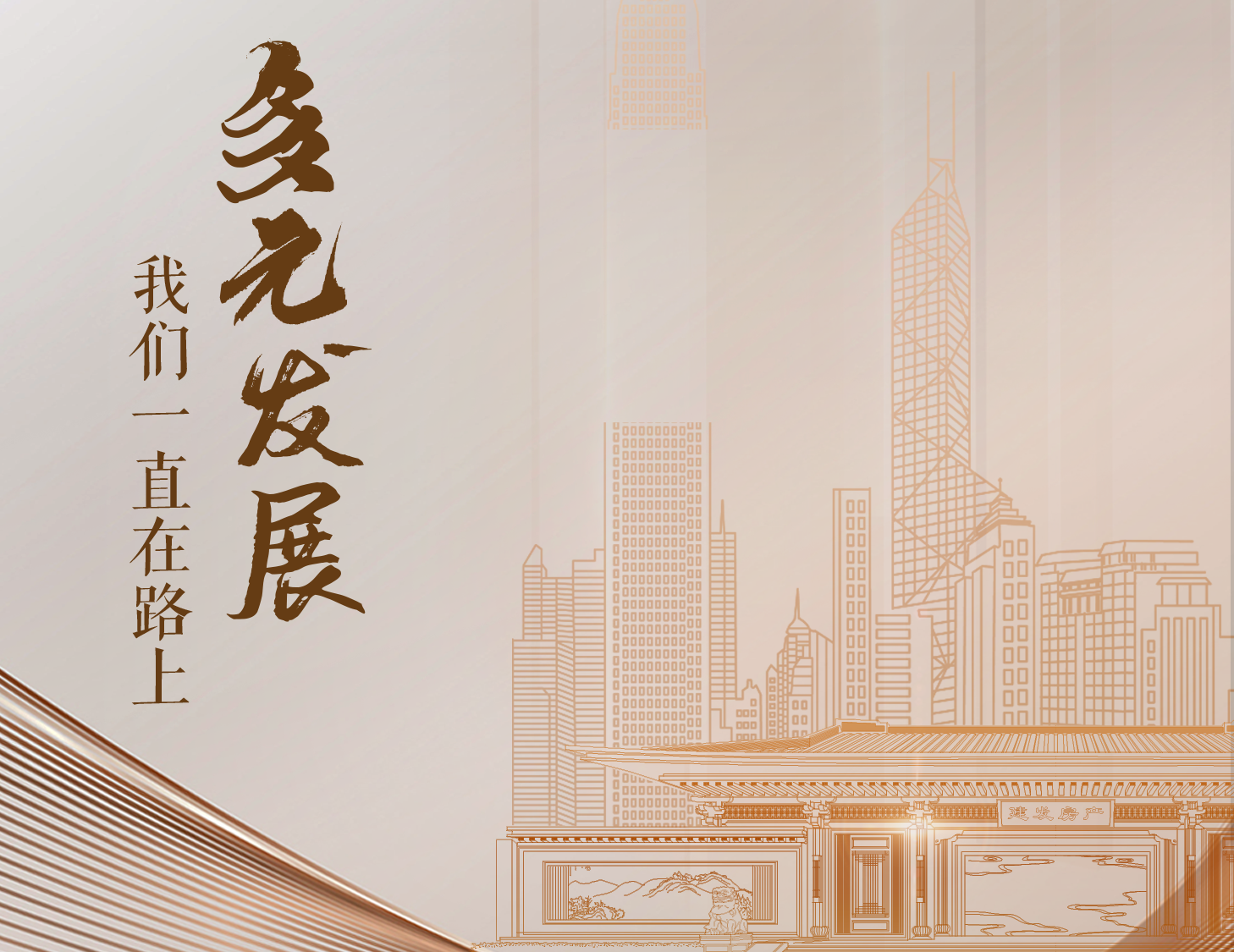 多元發(fā)展，我們一直在路上