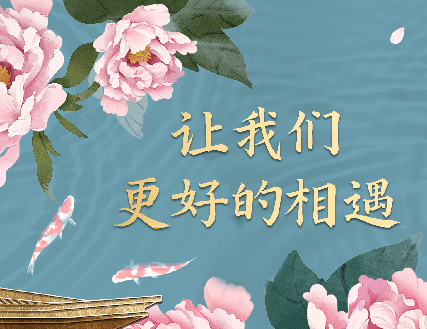 總有一種方式，能讓我們更好相遇