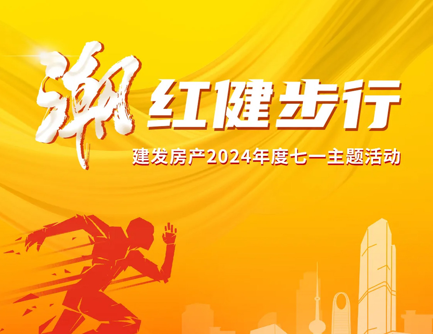 「潮」紅健步行｜以奮斗，致初心