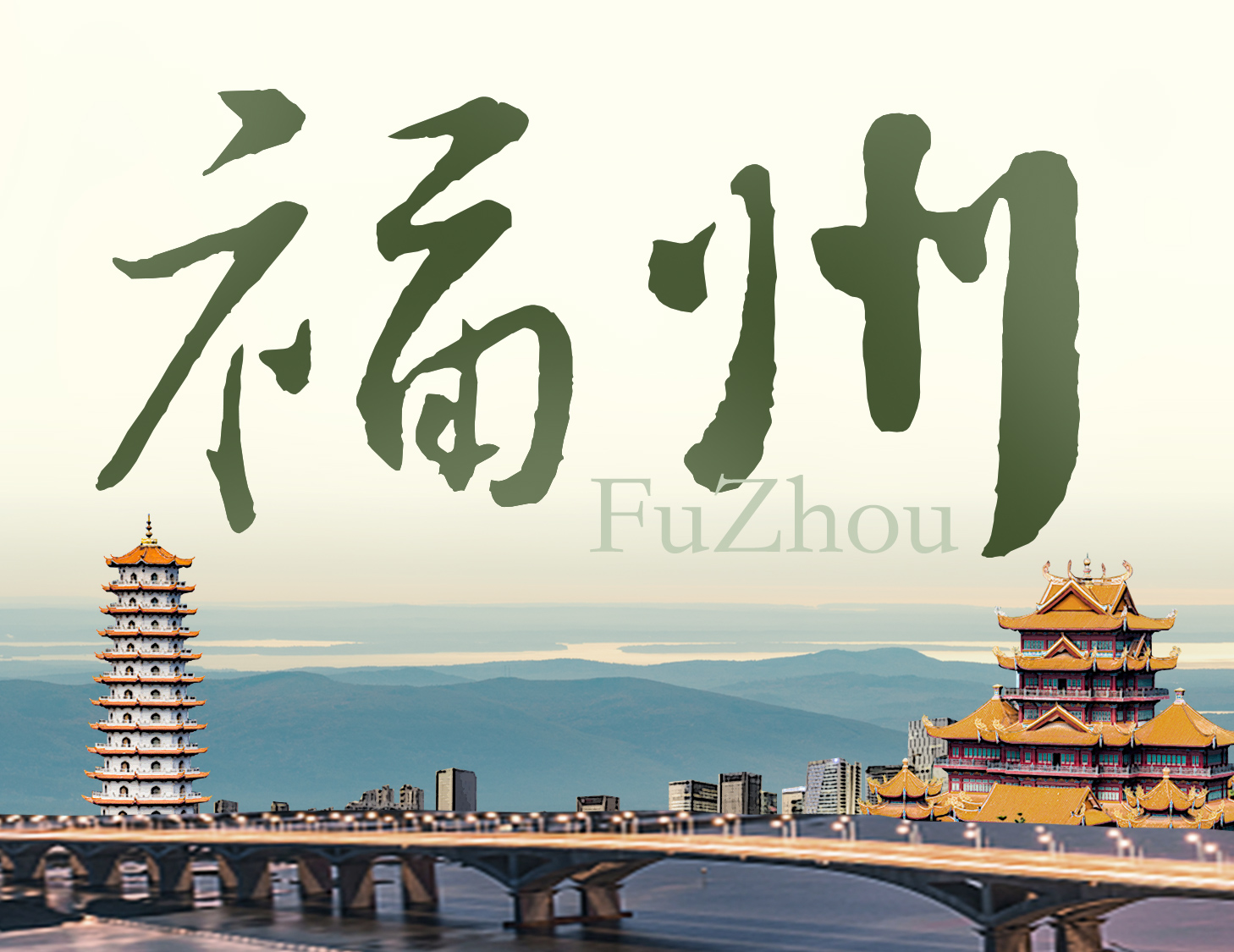 有福之州，藏鋒且蘊貴