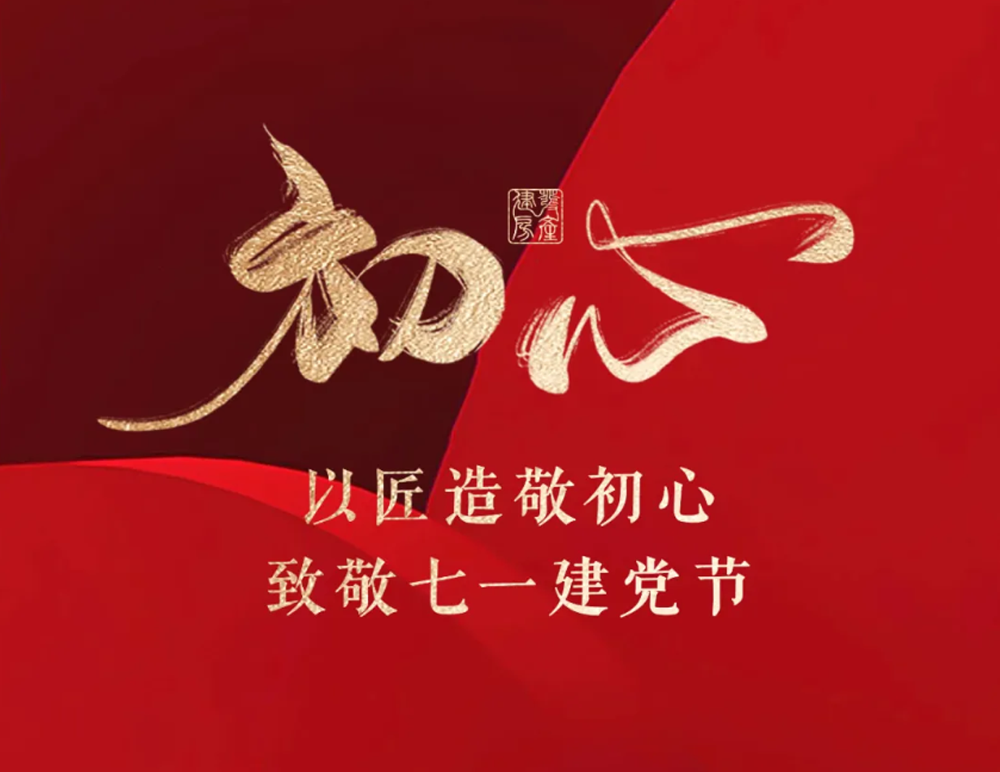 以匠造敬初心，致敬七一建黨節(jié)