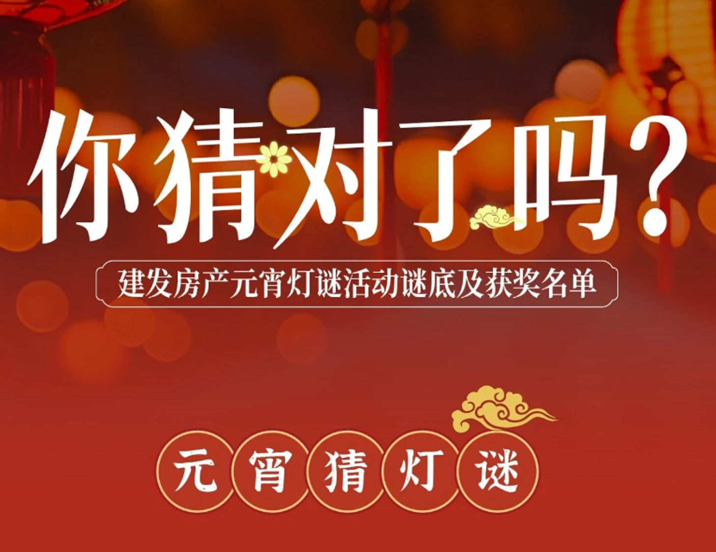 元宵互動(dòng)燈謎謎底揭曉，看看你中獎(jiǎng)了嗎？