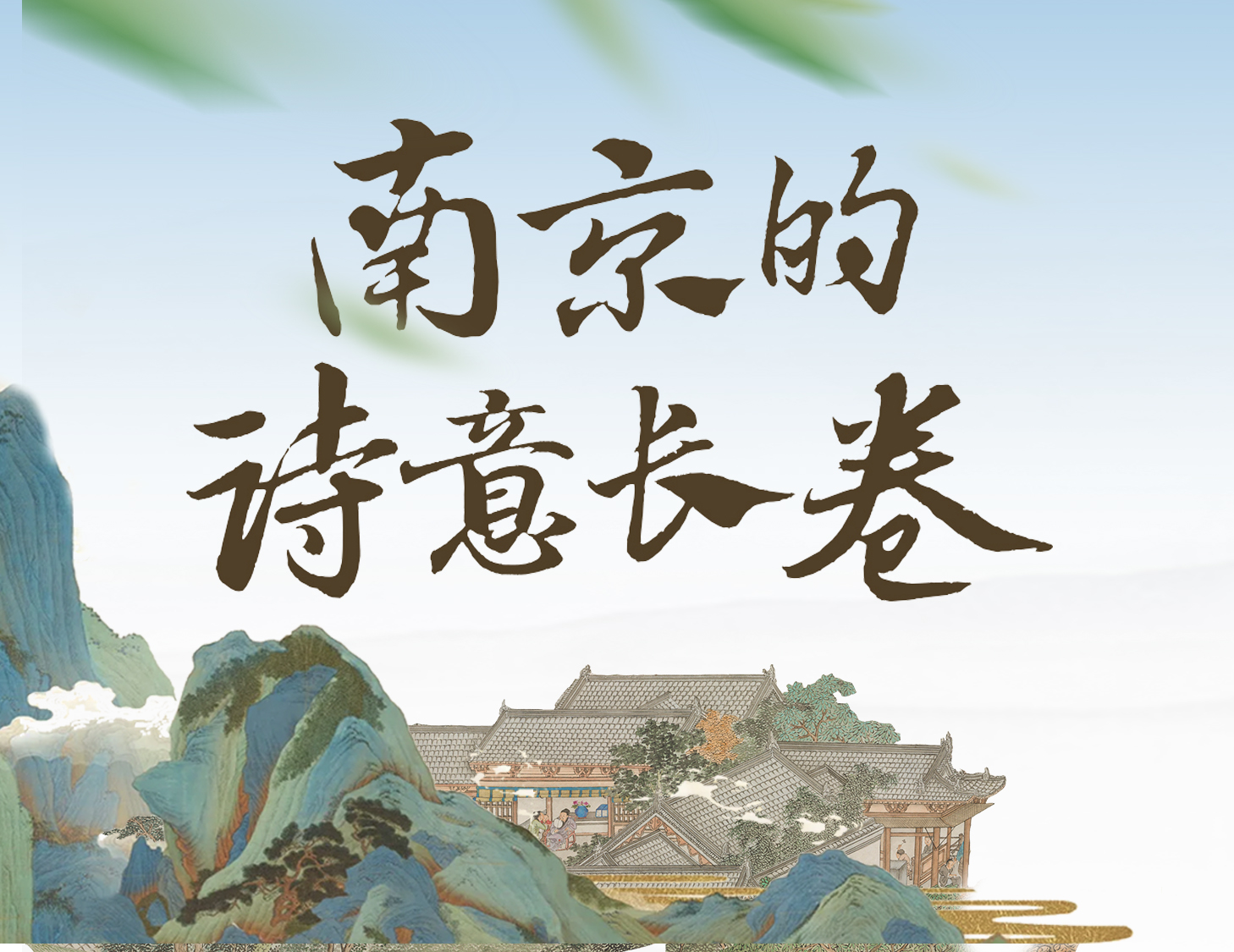 漫步金陵，輕展一幅詩(shī)意畫卷