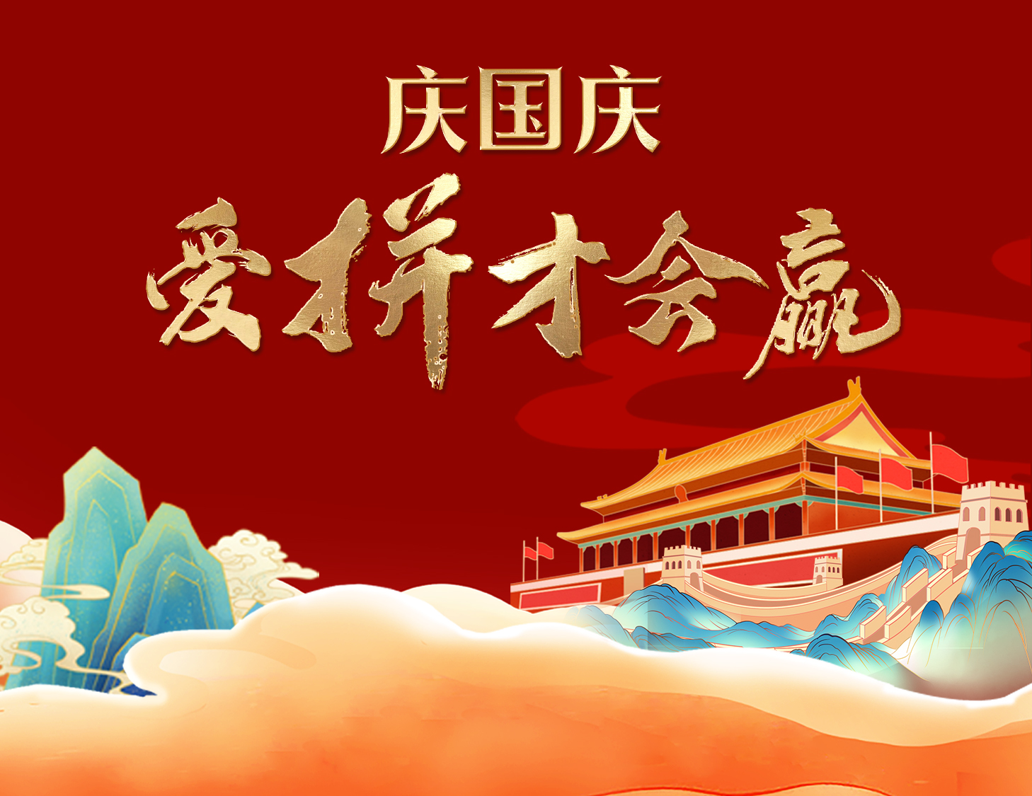 國慶狂歡周，解鎖出行新姿勢！