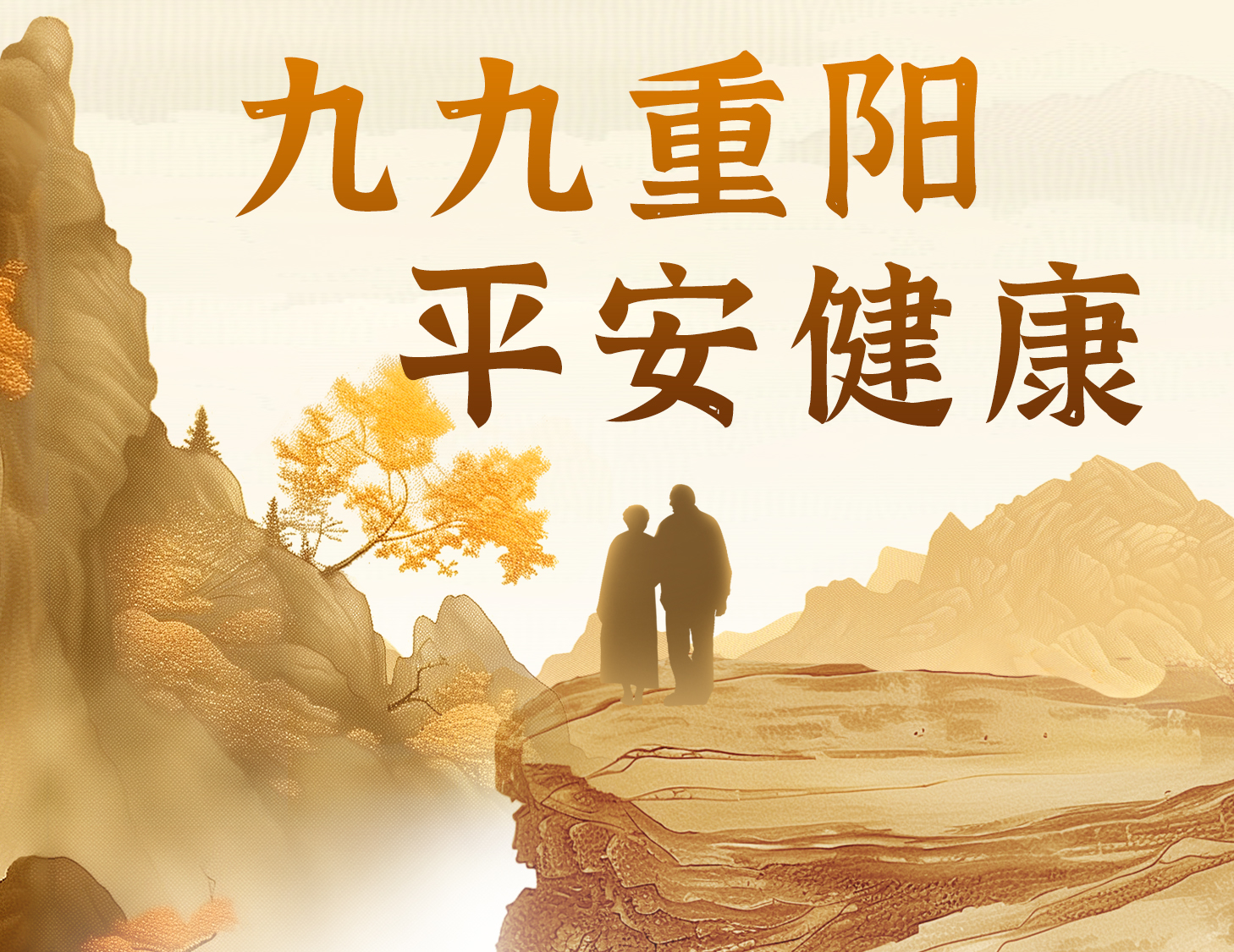 九九重陽，平安健康
