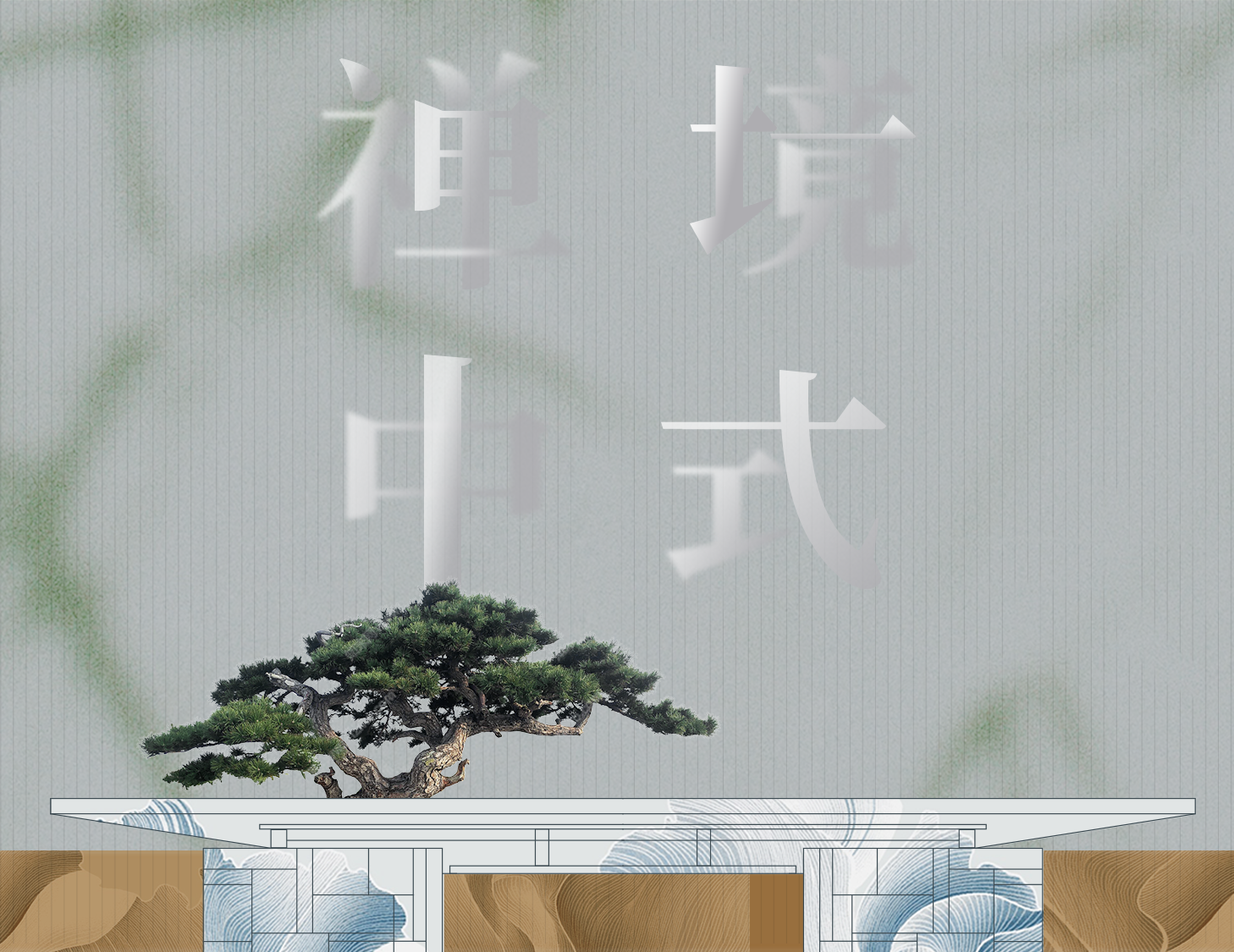 從中式建筑中，探尋東方禪境生活
