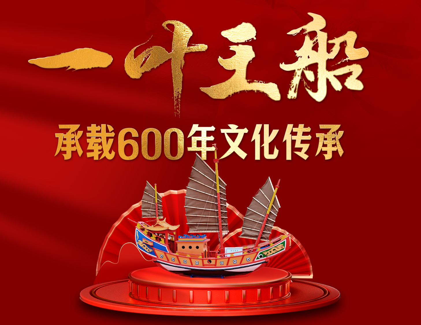 一葉王船，承載600年文化傳承