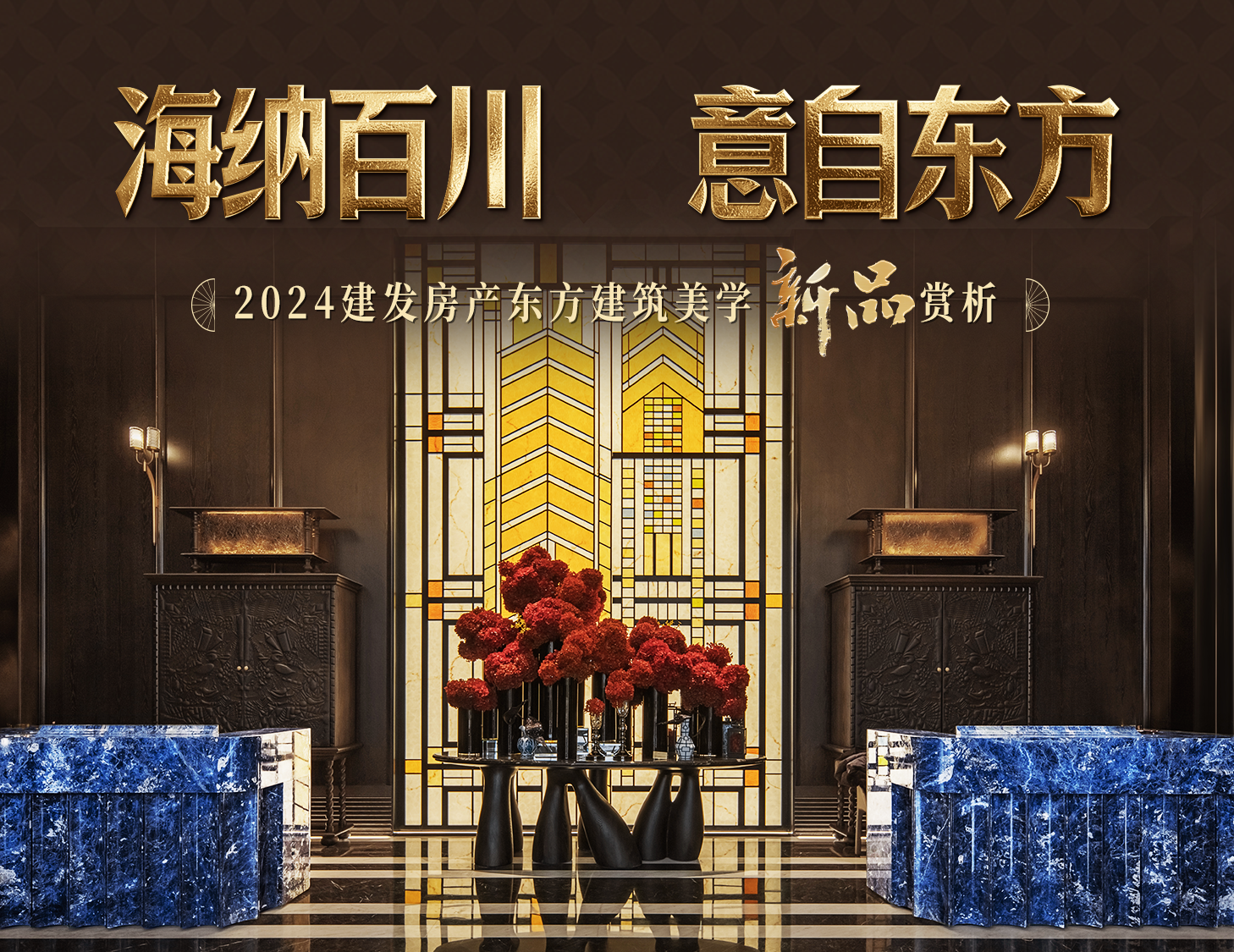 海納百川，方知東方文化下的理想人居