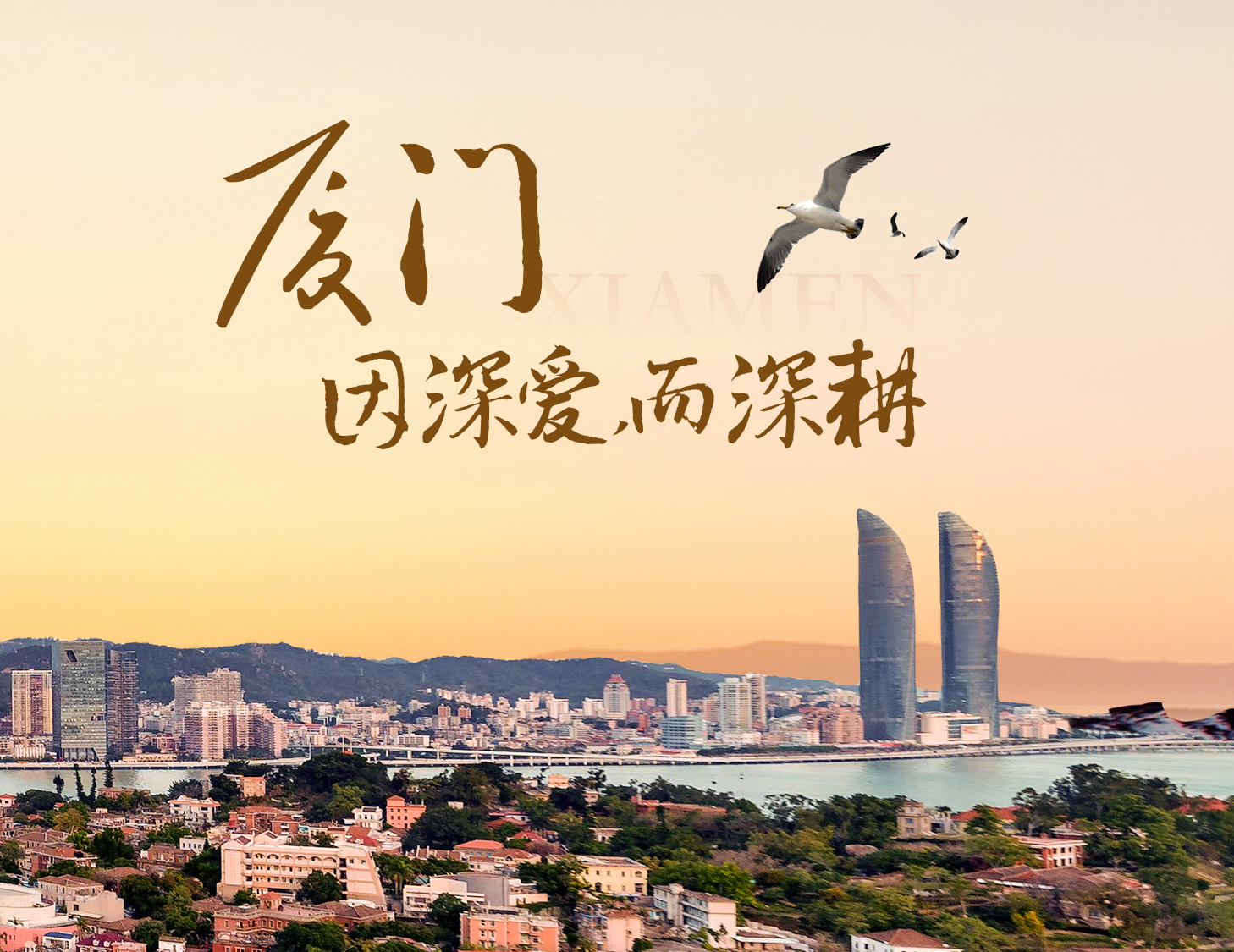 這座城，有濱海的浪漫，亦有熱血的拼搏