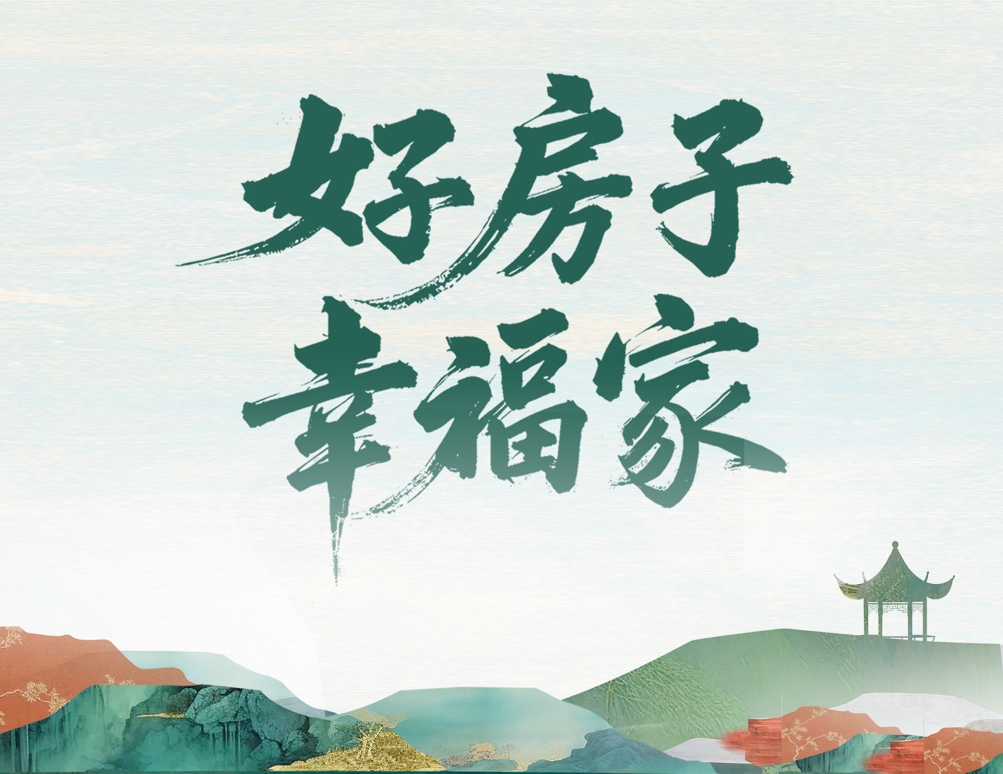 解碼建發(fā)好房子，開(kāi)啟美好幸福家