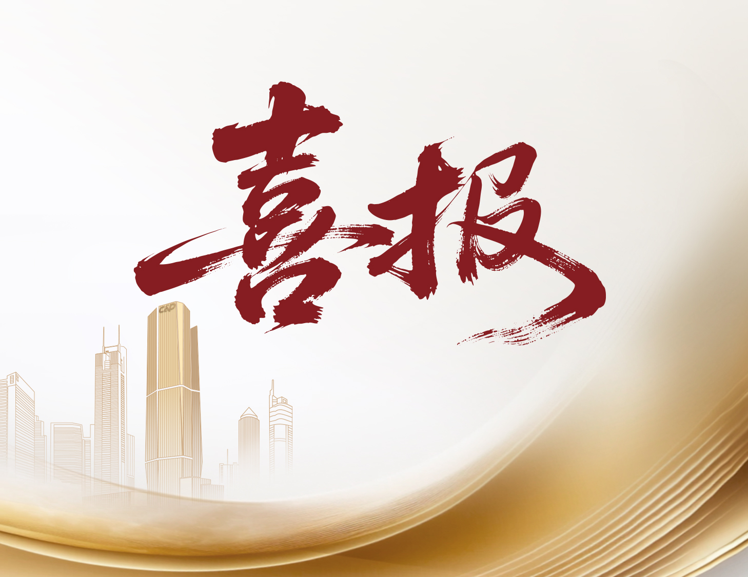 喜報(bào)！建發(fā)國(guó)際與建發(fā)物業(yè)榮登多個(gè)權(quán)威榜單前列