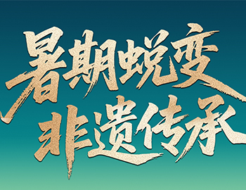 待客之道│「暑期蛻變·非遺傳承」建發(fā)房產(chǎn)“國風(fēng)少年” 計(jì)劃今日啟幕！