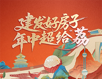 待客之道丨建發(fā)房產(chǎn)數(shù)字營銷斬獲佳績，年中禮遇給「荔」來襲！