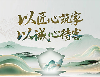 建發(fā)房產(chǎn)“待客之道”：以匠心筑家，以誠心待客