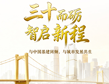 三十而礪?智啟新程 | 與中國(guó)基建同頻，與城市發(fā)展共生