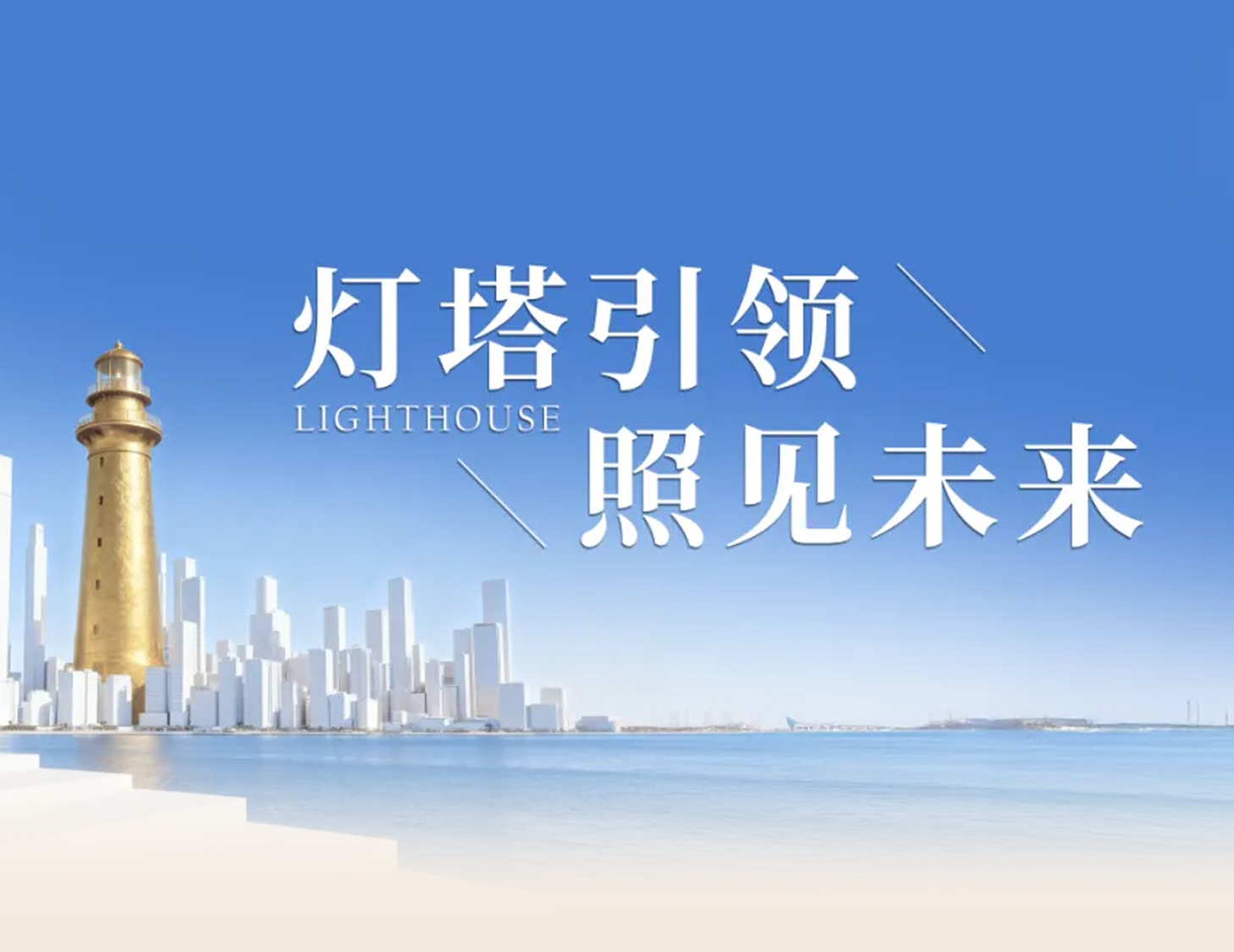 建發(fā)房產(chǎn)“燈塔戰(zhàn)略”發(fā)布，引領(lǐng)人居價值新航標(biāo)