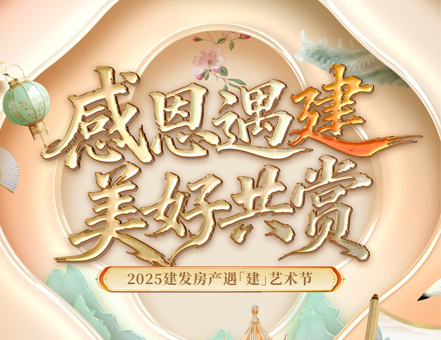 感恩遇「建」 美好共賞 | 2025建發(fā)房產(chǎn)遇「建」藝術(shù)節(jié)溫暖啟幕