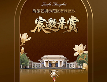 上海建發(fā)·海宸 | 海派藝境示范區(qū)奢雅盛放