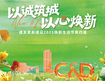 煥新生活節(jié)溫情落幕，建發(fā)更新建設(shè)“好運維”讓美好長效生長