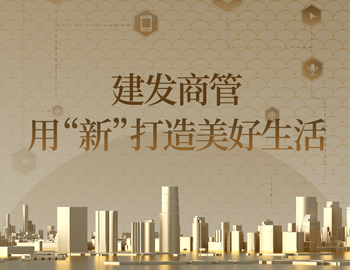 體驗升級+場景煥新！建發(fā)商管用“新”打造美好生活