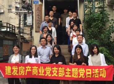 牢記使命，創(chuàng)新發(fā)展——建發(fā)房產(chǎn)商業(yè)黨支部開展主題黨日活動
