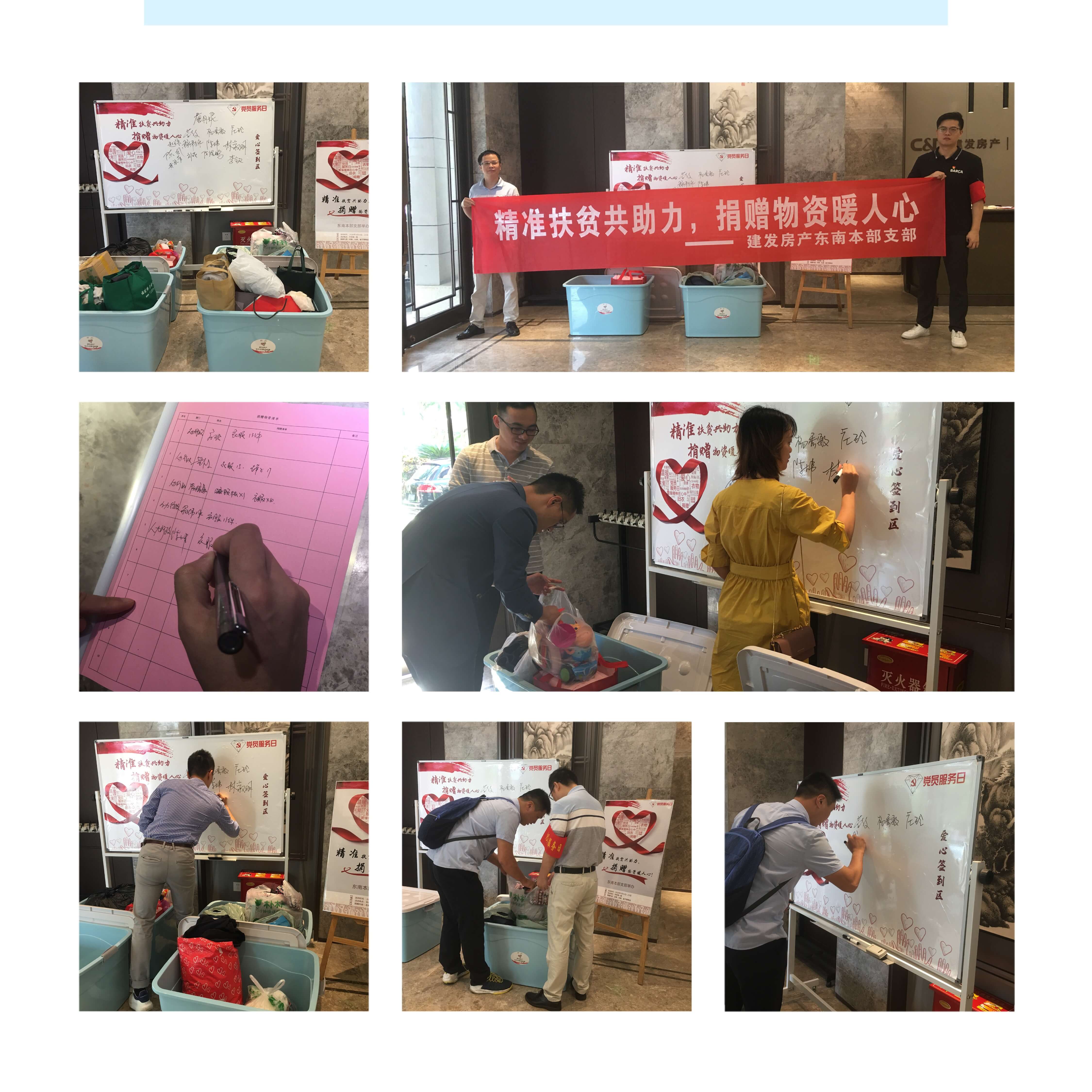 精準(zhǔn)扶貧共助力，捐贈物資暖人心——建發(fā)房產(chǎn)東南本部支部開展扶貧活動