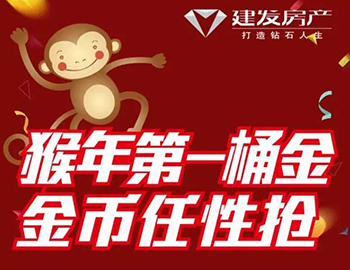 建發(fā)送您猴年第一桶金！快快關(guān)注，賺取豪禮！