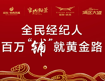 全民經(jīng)紀人，鋪就黃金路