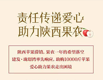 建發(fā)瓏璟灣：愛(ài)心助力果農(nóng)，10000斤蘋(píng)果免費(fèi)送！