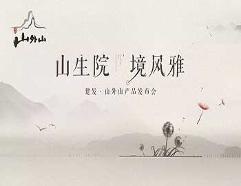 山生院，境風(fēng)雅丨建發(fā)·山外山產(chǎn)品發(fā)布會(huì)盛綻鷺島之巔
