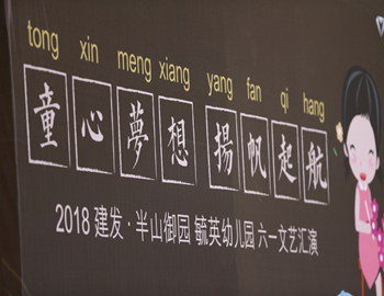 建發(fā)·半山御園｜童心夢(mèng)想、揚(yáng)帆起航，六一兒童文藝匯演圓滿落幕