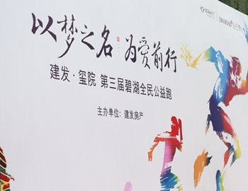 建發(fā)·璽院丨以夢(mèng)之名、為愛(ài)前行，第三屆碧湖全民公益跑 圓滿落幕