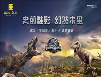 建發(fā)·璽院丨史前魅影、幻然來璽，千人觀影盛宴震撼上演