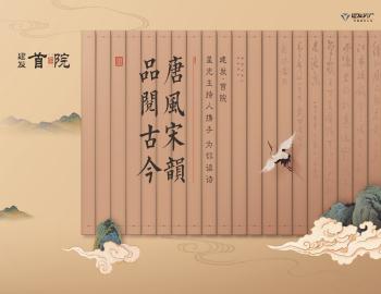 唐風(fēng)宋韻，品閱古今|建發(fā)·首院與星光主持人攜手為你讀詩(shī)